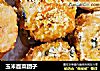 玉米面菜团子的做法