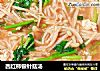 西红柿银针菇汤的做法