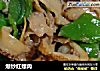 爆炒红螺肉的做法