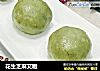 花生芝麻艾糍的做法
