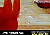 小兔子的制作方法的做法