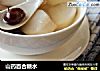 山药百合糖水的做法