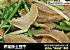 芹菜炒土豆干的做法