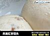 燕麦红枣馒头的做法