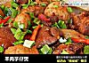羊肉芋仔煲的做法
