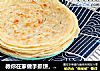 教你在家做手抓饼，味道比外面好吃！的做法