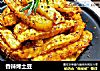 香辣烤土豆的做法