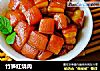 竹笋红烧肉的做法