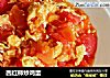 西红柿炒鸡蛋的做法