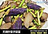 叉烧炒茄子蒜薹的做法