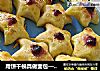 用饼干模具做面包——【香芋蛋黄干果面包】的做法