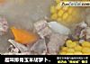 趣味排骨玉米胡萝卜淮山汤的做法