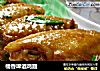 橘香啤酒鸡翅的做法