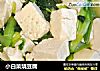 小白菜烧豆腐的做法