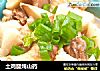 土鸡腿炖山药的做法