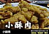 小酥肉的做法