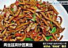 肉丝韭菜炒豆腐丝的做法