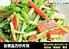 佐餐盐方炒芹菜的做法
