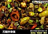 万能炒杂菜的做法