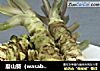 磨山葵（wasabi  青芥辣）的做法