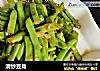 清炒豆角的做法