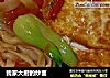 我家大厨的炒面的做法