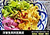 洋葱生菜拌豆腐皮的做法