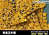 黄金玉米烙的做法