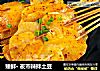 臻鲜· 夜市辣拌土豆的做法