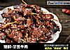 臻鲜·牙签牛肉的做法