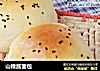 山楂酱面包的做法