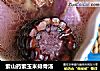 紫山药紫玉米排骨汤的做法