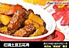 红烧土豆五花肉的做法
