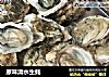 原味清水生蚝的做法