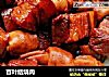 百叶结烧肉的做法