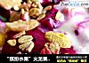 “缤纷水果”火龙果燕麦酸奶的做法