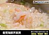老煲海鲜芹菜粥的做法