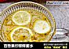 百香果柠檬蜂蜜水的做法