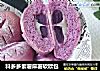 料多多紫薯麻薯软欧包的做法