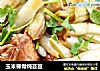 玉米脊骨炖芸豆的做法