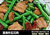 豆角炒五花肉的做法