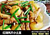 红烧凤爪小土豆的做法