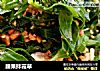 腰果拌霞草的做法