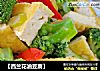 【西兰花油豆腐】的做法