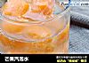 芒果汽泡水的做法