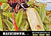 懒主妇打造快手菜。【芸豆炒豆干】的做法