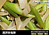 西芹炒海笋的做法