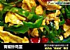 青椒炒鸡蛋的做法