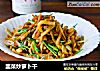 韭菜炒萝卜干的做法