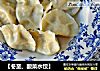【冬至、酸菜水饺】的做法